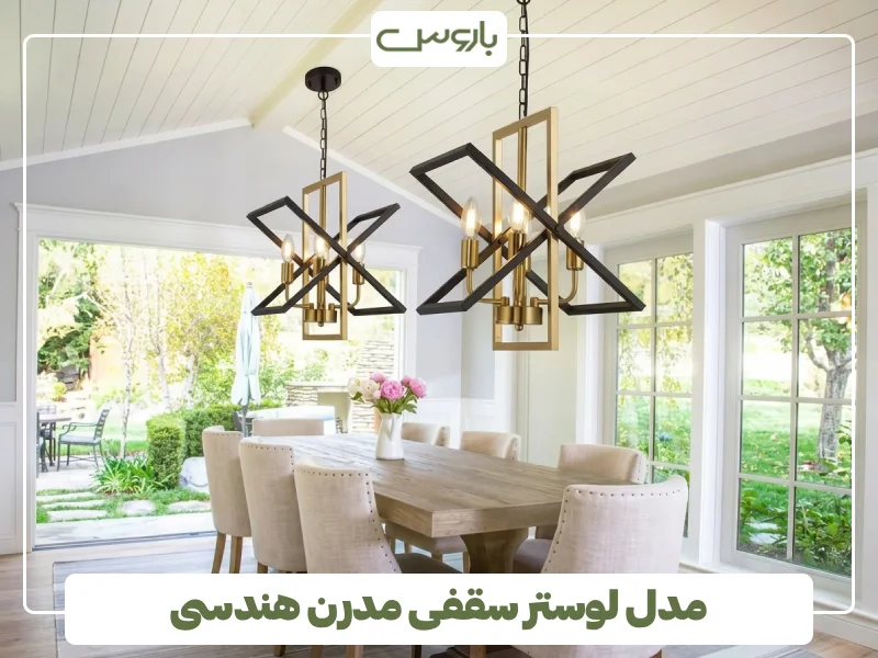 مدل لوستر سقفی مدرن هندسی (4)