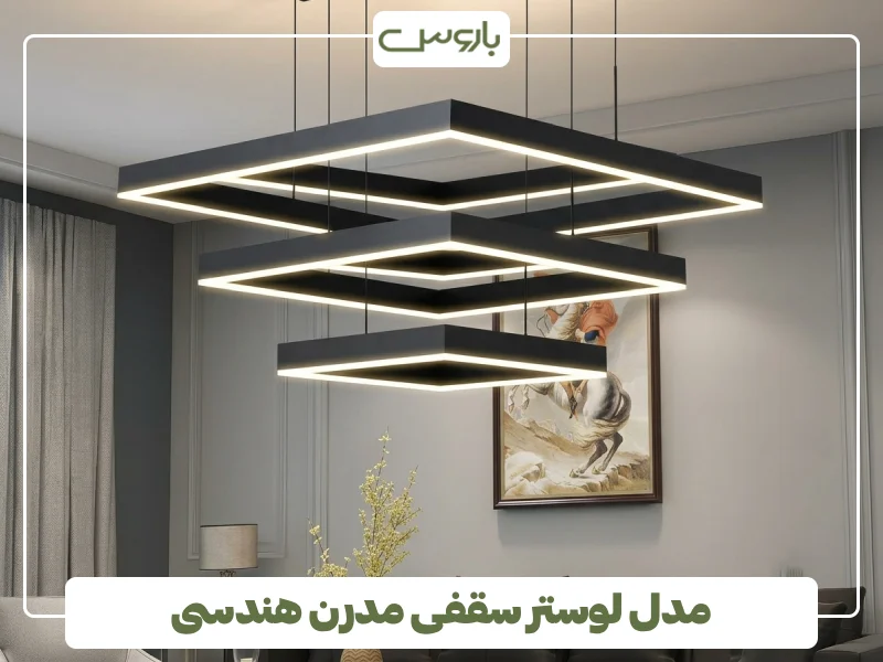 مدل لوستر سقفی مدرن هندسی