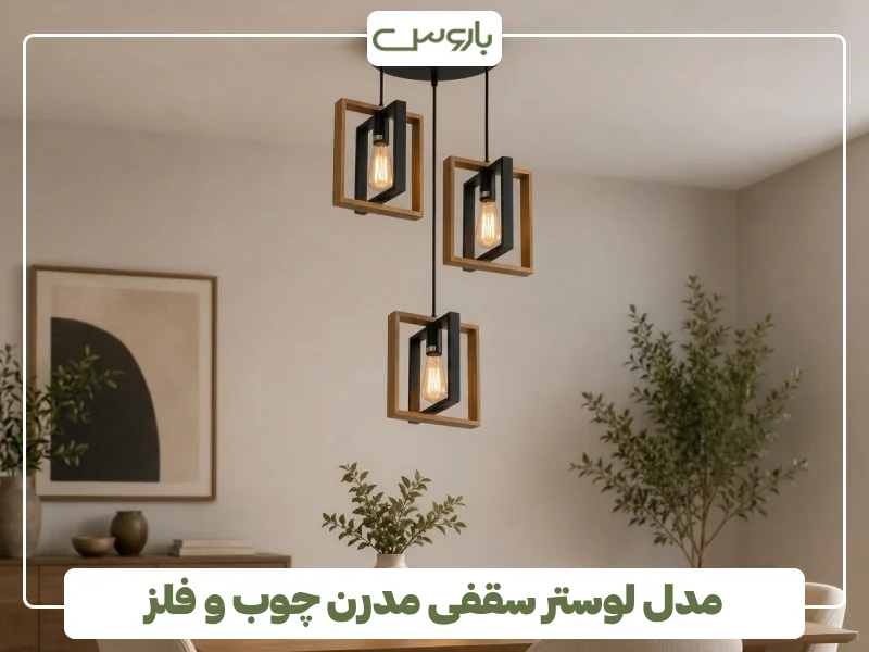 مدل لوستر سقفی مدرن چوب و فلز (1)