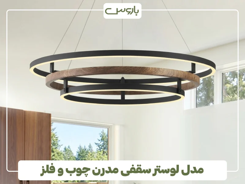 مدل لوستر سقفی مدرن چوب و فلز