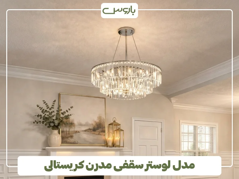 مدل لوستر سقفی مدرن کریستالی