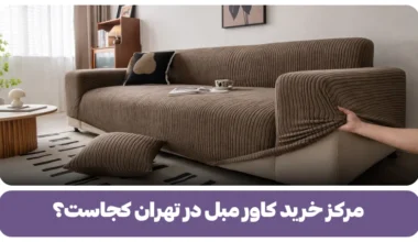مرکز خرید کاور مبل