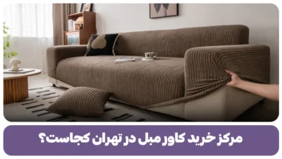 مرکز خرید کاور مبل