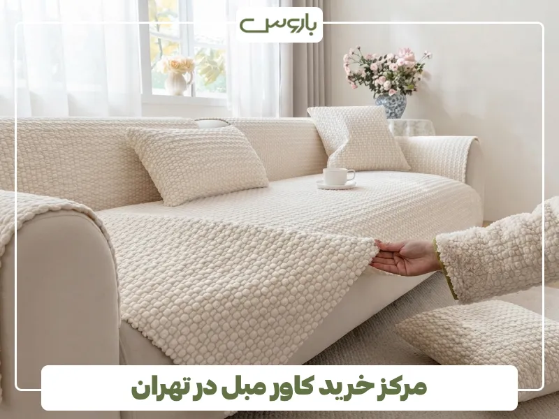 مرکز خرید کاور مبل در تهران (1)