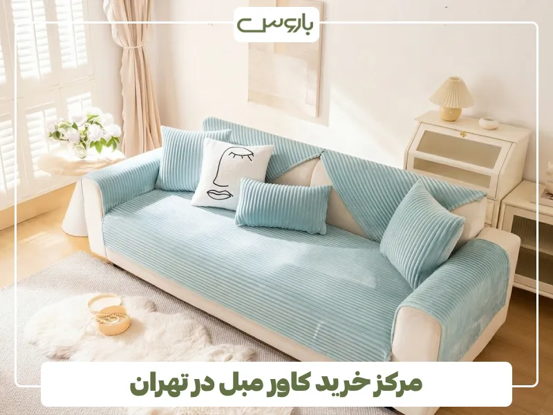 مرکز خرید کاور مبل در تهران (2)
