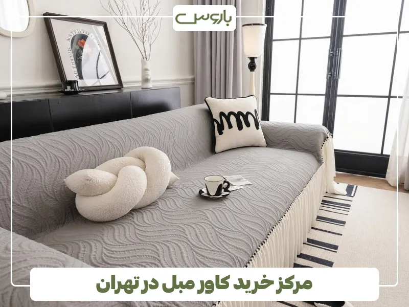 مرکز خرید کاور مبل در تهران
