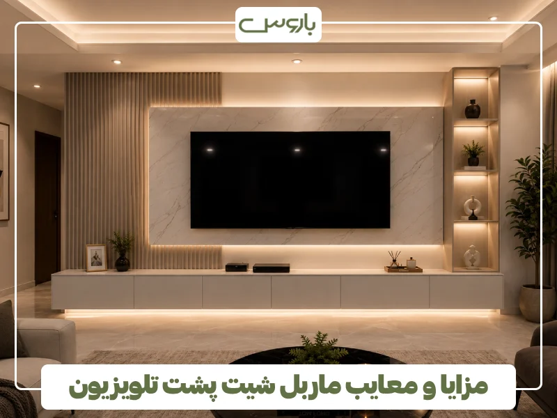 مزایا و معایب ماربل شیت پشت تلویزیون (1)