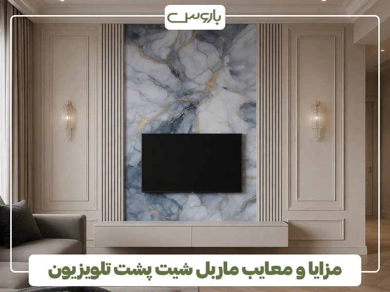 مزایا و معایب ماربل شیت پشت تلویزیون