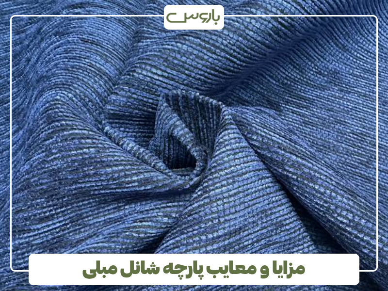 مزایا و معایب پارچه شانل مبلی مزایا و معایب پارچه شانل مبلی