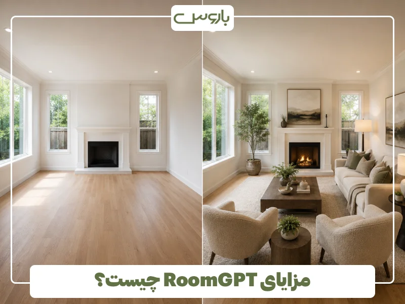 مزایای RoomGPT چیست؟