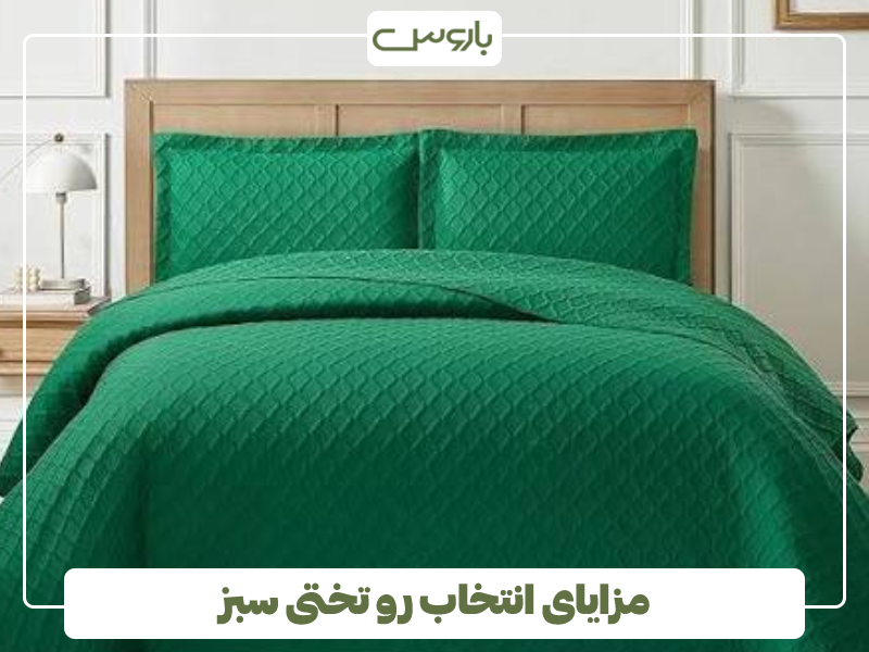 مزایای انتخاب رو تختی سبز