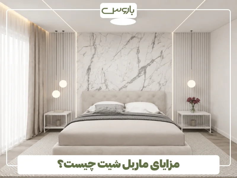 مزایای ماربل شیت چیست؟