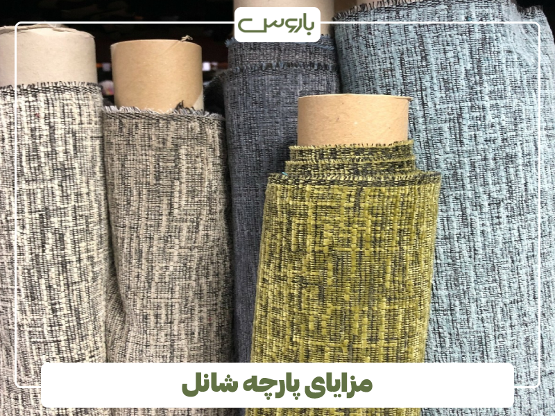 مزایای پارچه شانل مزایای پارچه شانل