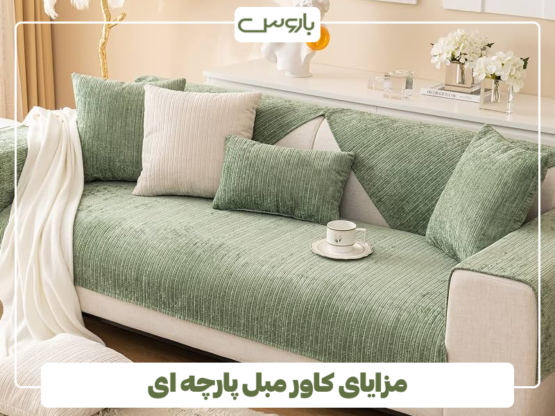 مزایای کاور مبل پارچه ای