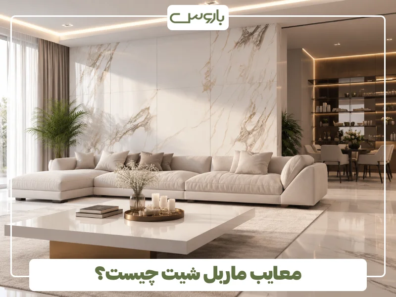 معایب ماربل شیت چیست؟