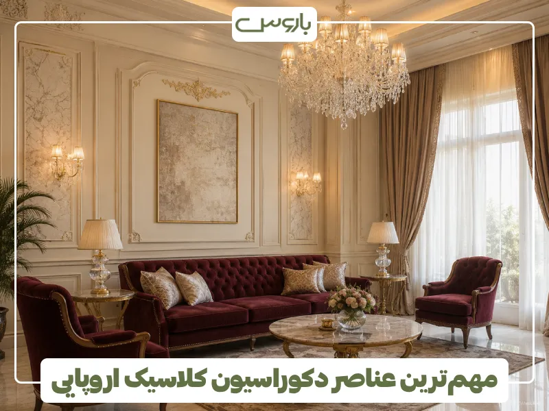 مهم ترین عناصر دکوراسیون کلاسیک اروپایی (1)