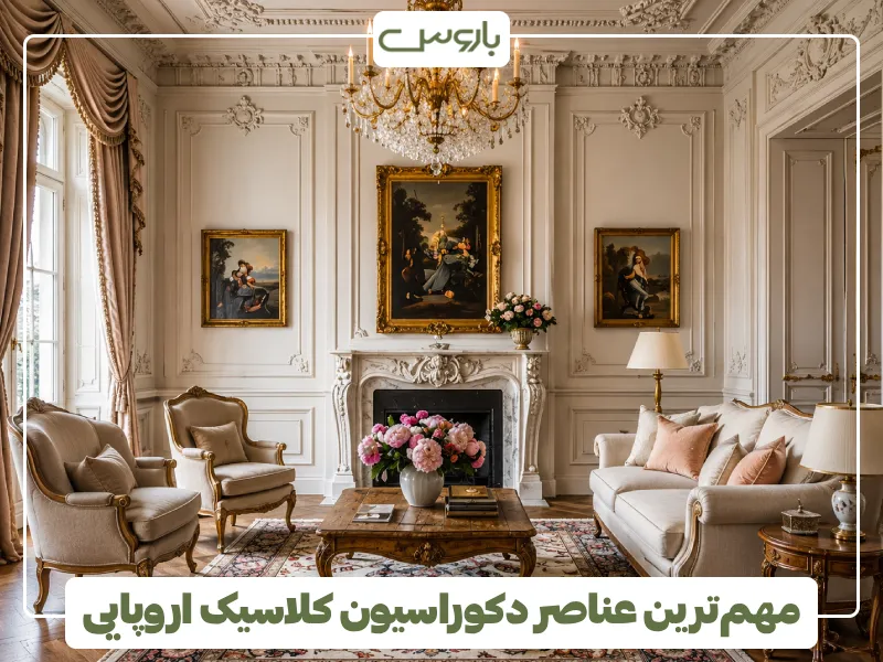 مهم ترین عناصر دکوراسیون کلاسیک اروپایی (2)