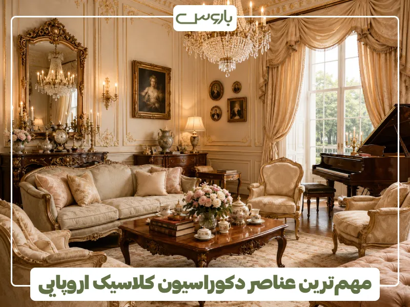 مهم ترین عناصر دکوراسیون کلاسیک اروپایی (3)