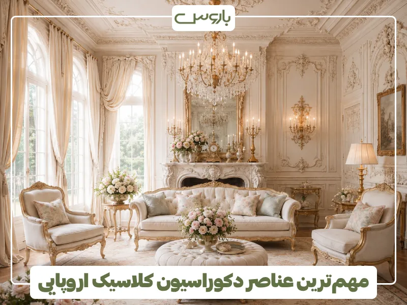 مهم ترین عناصر دکوراسیون کلاسیک اروپایی (4)