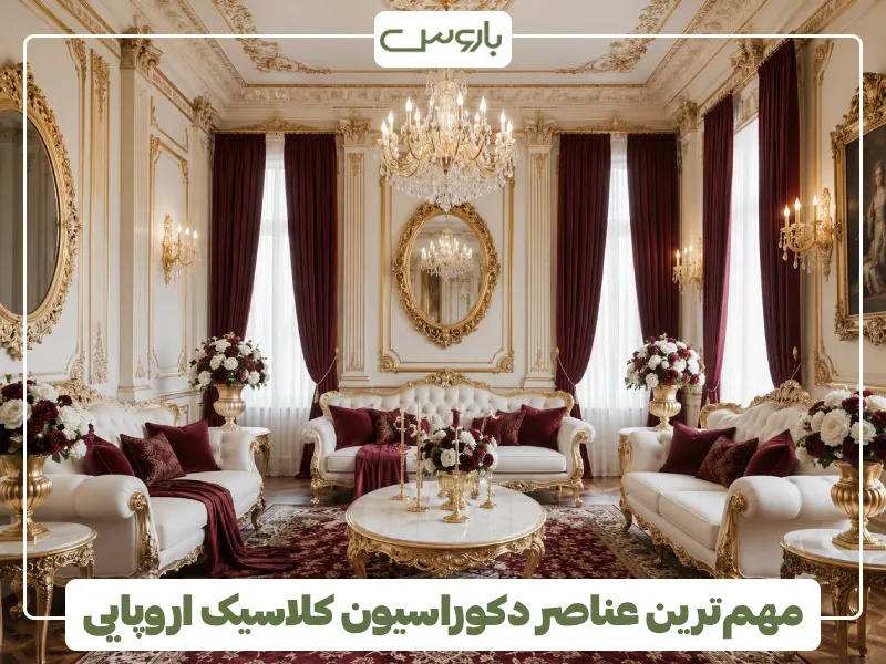 مهم ترین عناصر دکوراسیون کلاسیک اروپایی (5)
