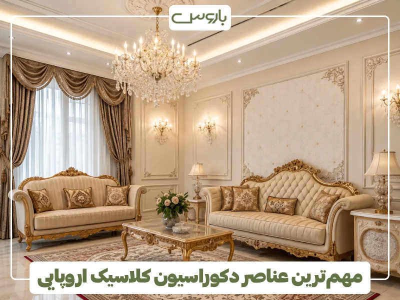 مهم ترین عناصر دکوراسیون کلاسیک اروپایی