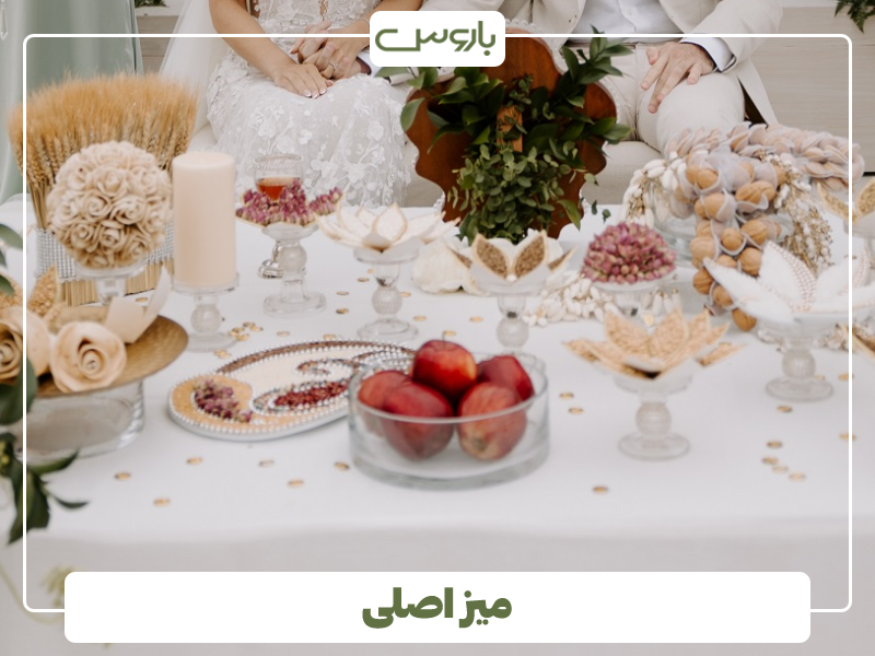 میز اصلی