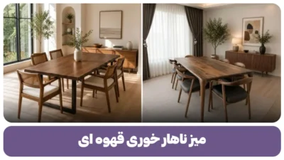 میز ناهار خوری قهوه ای