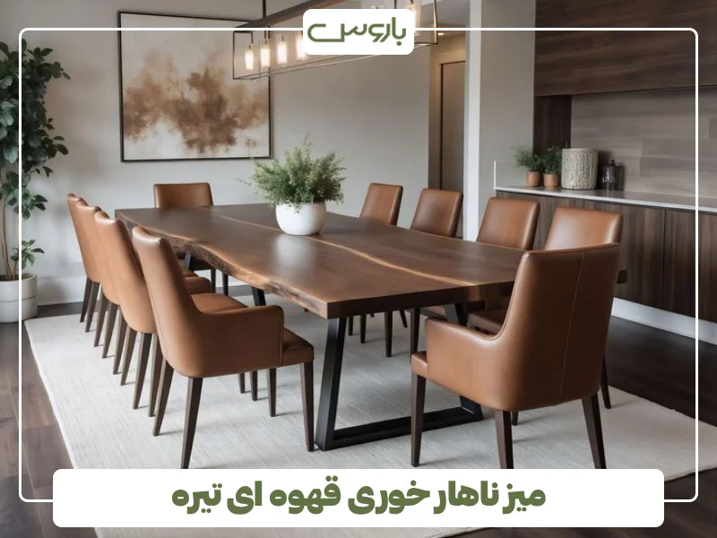 میز ناهار خوری قهوه ای تیره میز ناهار خوری قهوه ای تیره