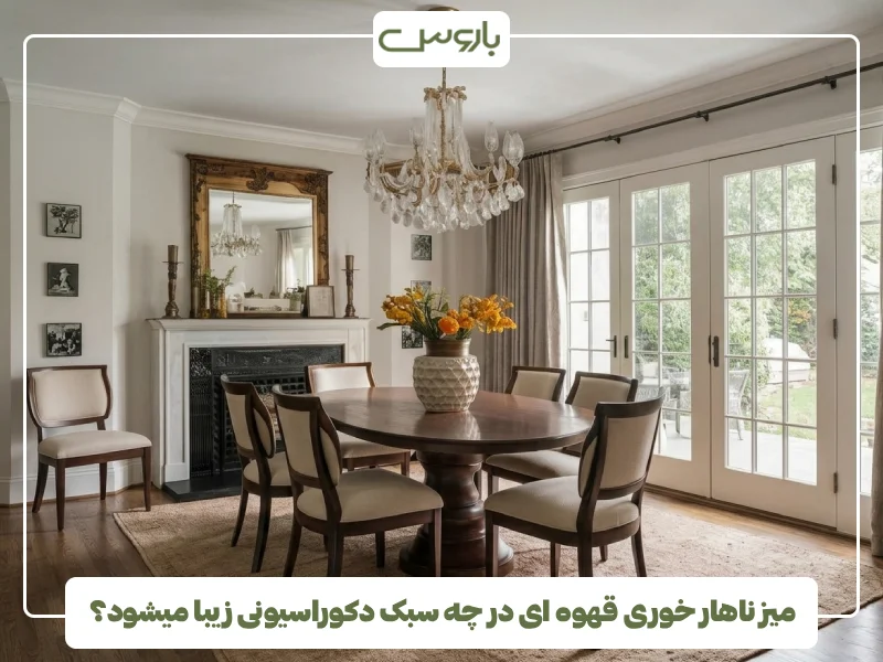 میز ناهار خوری قهوه ای در چه سبک دکوراسیونی زیبا میشود؟ (1) میز ناهار خوری قهوه ای در چه سبک دکوراسیونی زیبا میشود؟ (1)