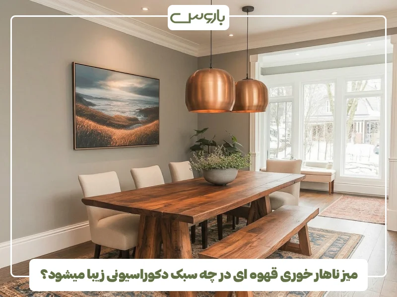 میز ناهار خوری قهوه ای در چه سبک دکوراسیونی زیبا میشود؟ میز ناهار خوری قهوه ای در چه سبک دکوراسیونی زیبا میشود؟