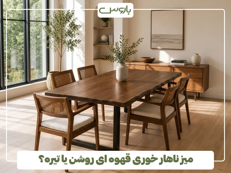 میز ناهار خوری قهوه ای روشن یا تیره؟ میز ناهار خوری قهوه ای روشن یا تیره؟