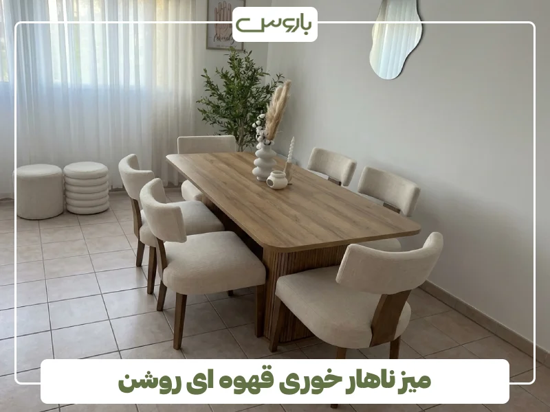 میز ناهار خوری قهوه ای روشن میز ناهار خوری قهوه ای روشن