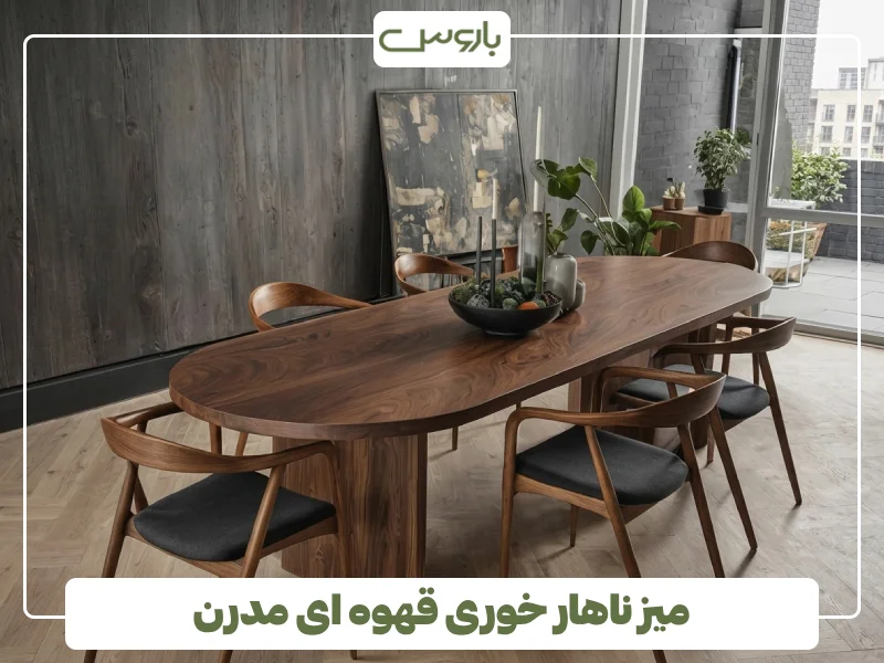 میز ناهار خوری قهوه ای مدرن میز ناهار خوری قهوه ای مدرن