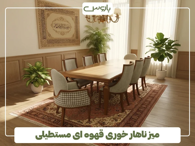 میز ناهار خوری قهوه ای مستطیلی (1) میز ناهار خوری قهوه ای مستطیلی (1)