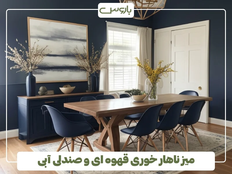 میز ناهار خوری قهوه ای و صندلی آبی میز ناهار خوری قهوه ای و صندلی آبی