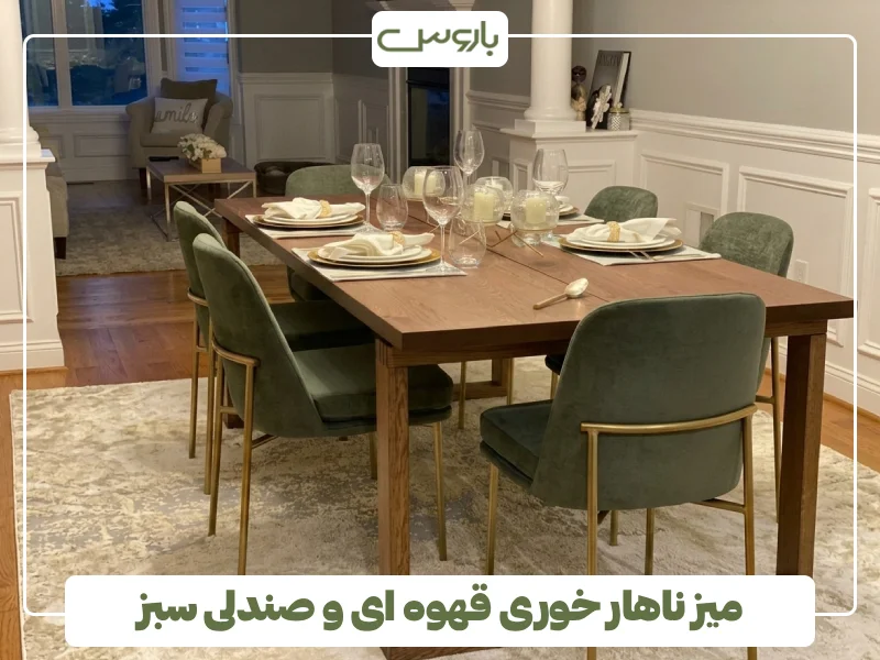 میز ناهار خوری قهوه ای و صندلی سبز میز ناهار خوری قهوه ای و صندلی سبز