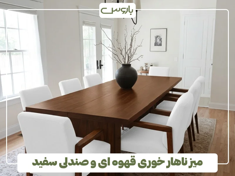 میز ناهار خوری قهوه ای و صندلی سفید میز ناهار خوری قهوه ای و صندلی سفید