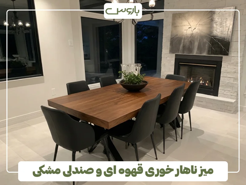 میز ناهار خوری قهوه ای و صندلی مشکی میز ناهار خوری قهوه ای و صندلی مشکی