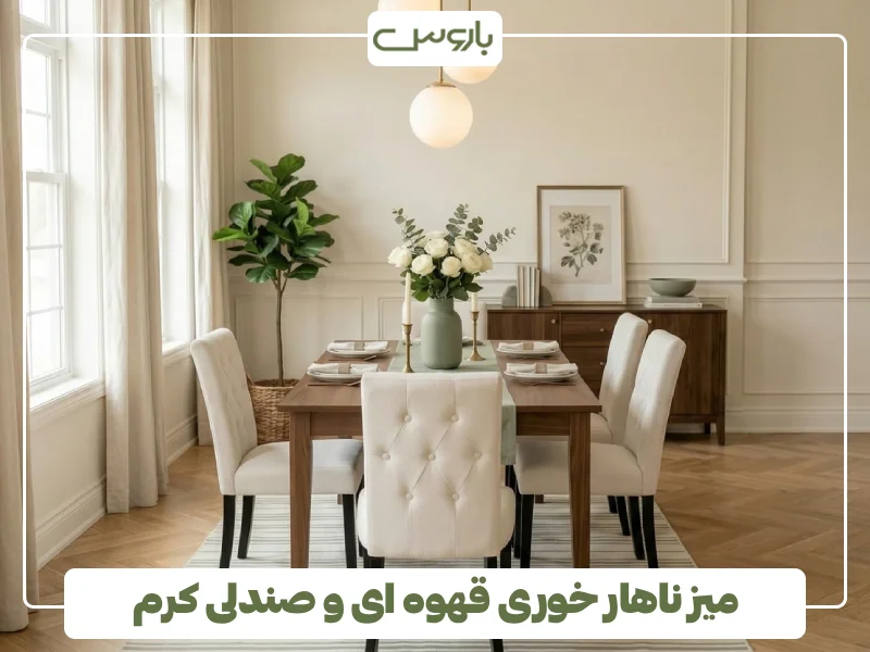 میز ناهار خوری قهوه ای و صندلی کرم میز ناهار خوری قهوه ای و صندلی کرم
