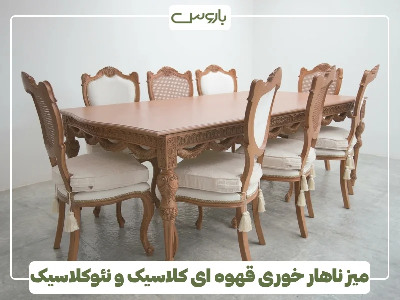 میز ناهار خوری قهوه ای کلاسیک و نئوکلاسیک (1) میز ناهار خوری قهوه ای کلاسیک و نئوکلاسیک (1)