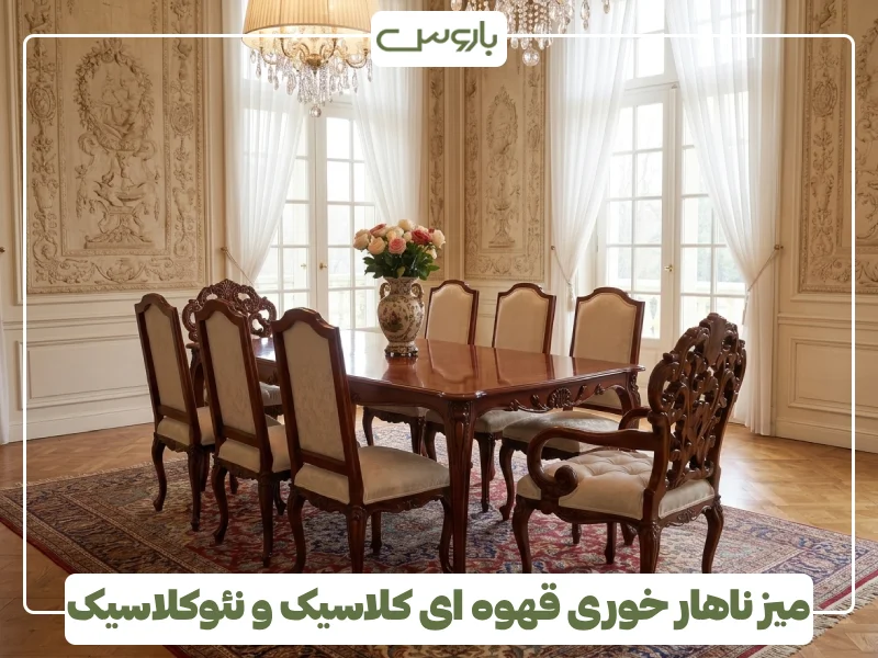 میز ناهار خوری قهوه ای کلاسیک و نئوکلاسیک میز ناهار خوری قهوه ای کلاسیک و نئوکلاسیک