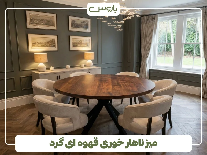 میز ناهار خوری قهوه ای گرد (1) میز ناهار خوری قهوه ای گرد (1)