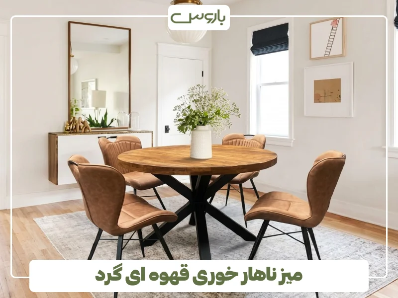 میز ناهار خوری قهوه ای گرد میز ناهار خوری قهوه ای گرد