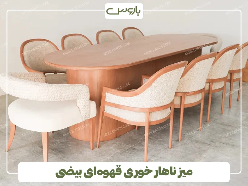 میز ناهار خوری قهوه ای بیضی میز ناهار خوری قهوه ای بیضی