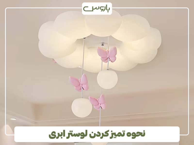 نحوه تمیز کردن لوستر ابری