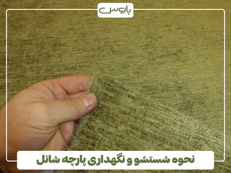 نحوه شستشو و نگهداری پارچه شانل نحوه شستشو و نگهداری پارچه شانل