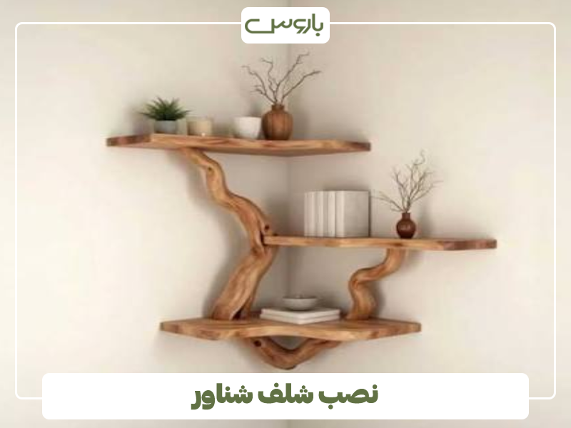 نصب شلف شناور