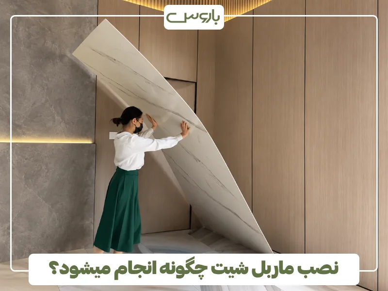 نصب ماربل شیت چگونه انجام میشود؟