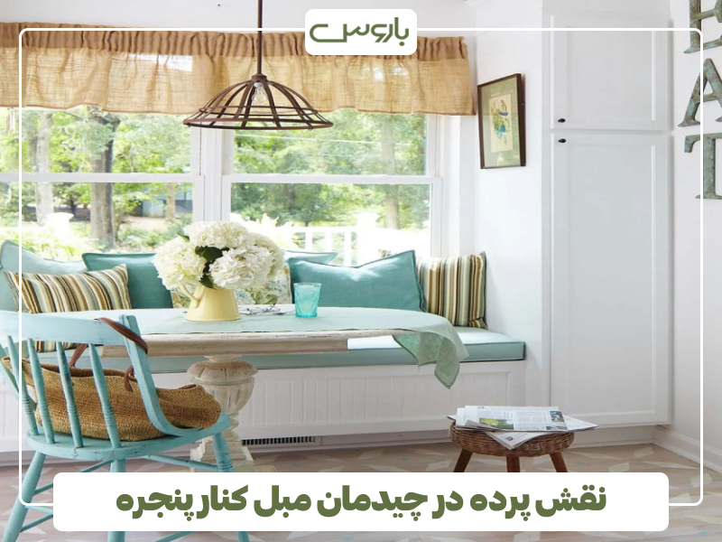 نقش پرده در چیدمان مبل کنار پنجره