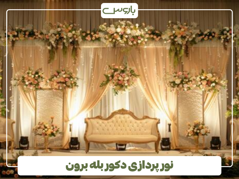 نور پردازی دکور بله برون